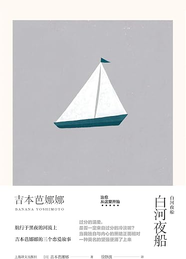 白河夜船