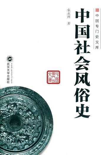 中国社会风俗史 中国社会风俗史