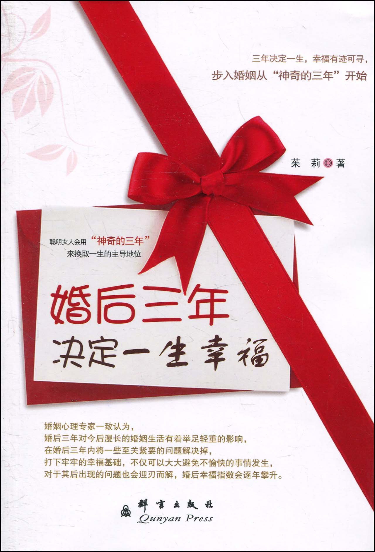 婚后三年决定一生幸福 摘要书评试读 图书