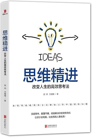 《思维精进:改变人生的高效思考法》(如何用最聪明的方式解决工作中遇到的问题)赵帅,王姗姗【文字版_PDF电子书_下载】 《思维精进:改变人生的高效思考法》(如何用最聪明的方式解决工作中遇到的问题)赵帅,王姗姗【文字版_PDF电子书_下载】