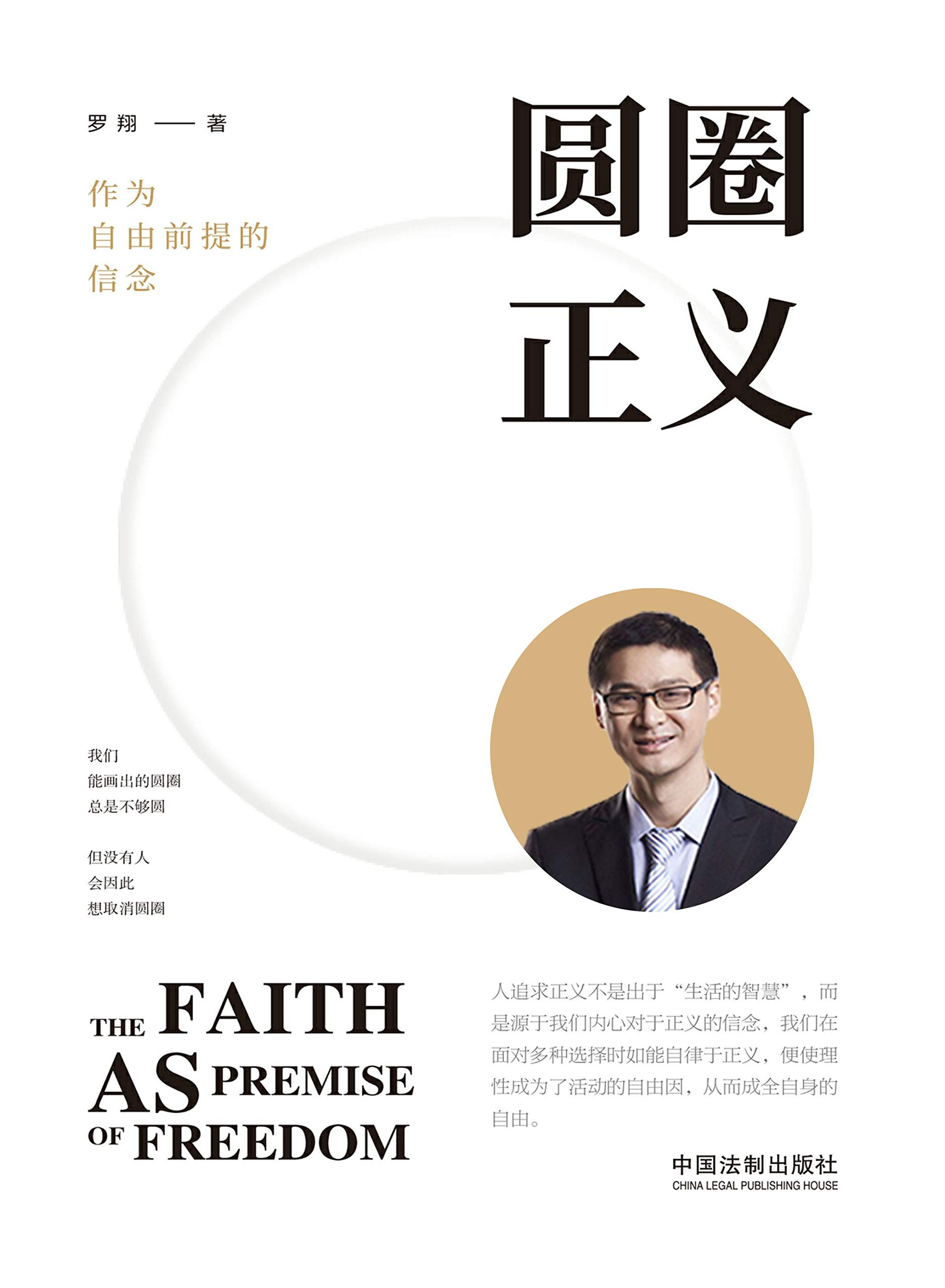 圆圈正义:作为自由前提的信念 圆圈正义:作为自由前提的信念