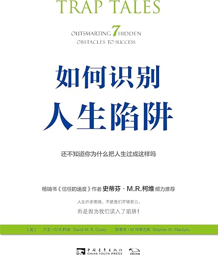 《如何识别人生陷阱》[美]大卫·M.R.柯维,[美]斯蒂芬·M.玛蒂克斯【文字版_PDF电子书_下载】