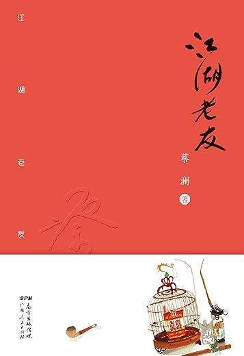 江湖老友：蔡澜散文集（修订版）