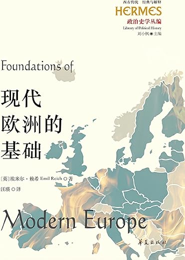 现代欧洲的基础 现代欧洲的基础