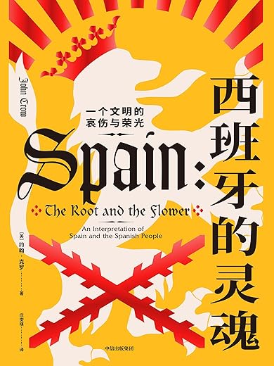 西班牙的灵魂：一个文明的哀伤与荣光