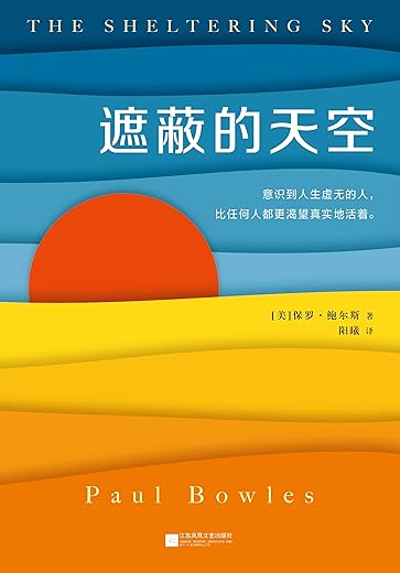 《遮蔽的天空》（蒙尘70年的世纪文学经典，兰登书屋、《时代周刊》