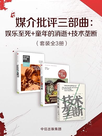 技术垄断+娱乐至死+童年的消逝 尼尔波斯曼 媒介批评三部曲