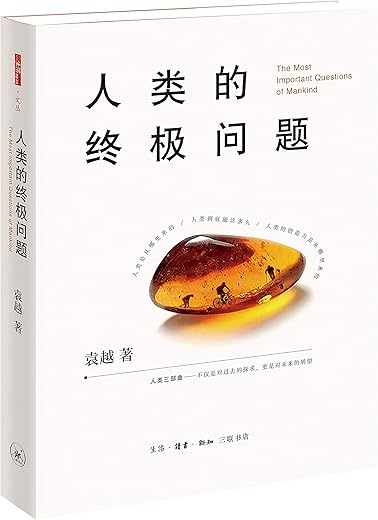 人类的终极问题 人类的终极问题