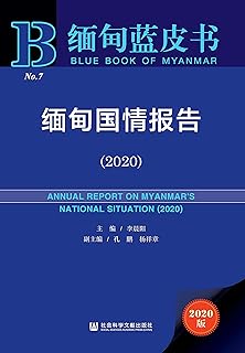 缅甸国情报告(2020) (缅甸蓝皮书 1)