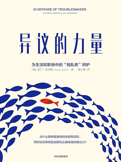 异议的力量 异议的力量