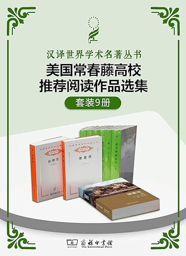 美国常春藤高校推荐阅读书单(套装共9册) 美国常春藤高校推荐阅读书单(套装共9册)