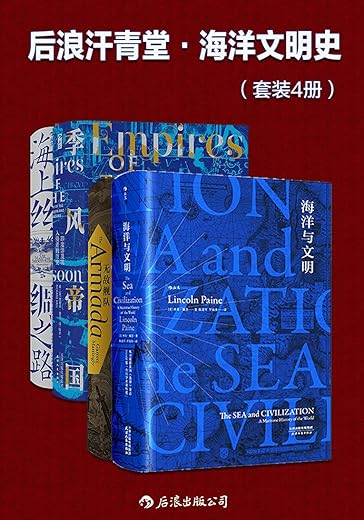 后浪汗青堂·海洋文明史(套装共4册) 后浪汗青堂·海洋文明史(套装共4册)