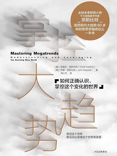 掌控大趋势:如何正确认识、掌控这个变化的世界 掌控大趋势:如何正确认识、掌控这个变化的世界