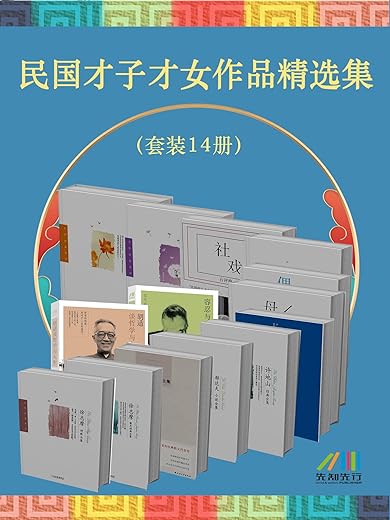 民国才子才女作品精选集（套装14册）