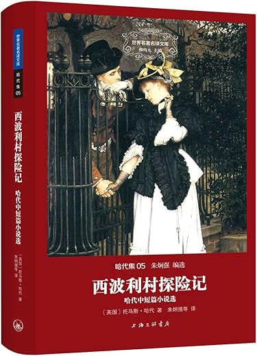 西波利村探险记:哈代中短篇小说选 西波利村探险记:哈代中短篇小说选