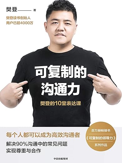 可复制的沟通力:樊登的10堂表达课 可复制的沟通力:樊登的10堂表达课