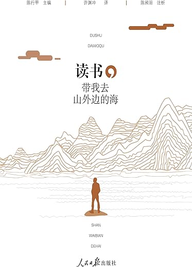 读书，带我去山外边的海