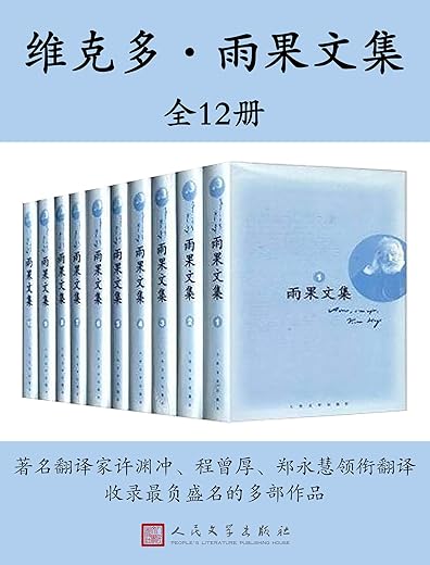 维克多·雨果文集·全12册