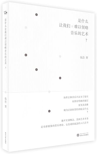 是什么让我们难以领略音乐的艺术？