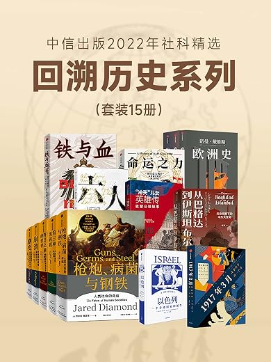 中信出版2022年社科精选-回溯历史系列(套装共15册) 中信出版2022年社科精选-回溯历史系列(套装共15册)