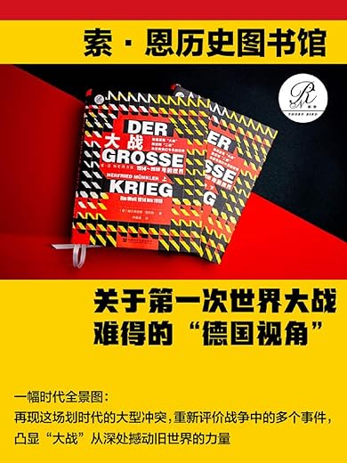 大战：1914-1918年的世界