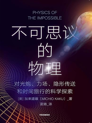 不可思议的物理 不可思议的物理