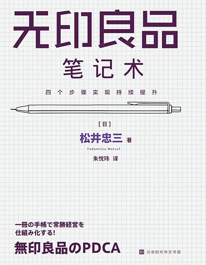 无印良品笔记术:四个步骤实现持续提升 无印良品笔记术:四个步骤实现持续提升