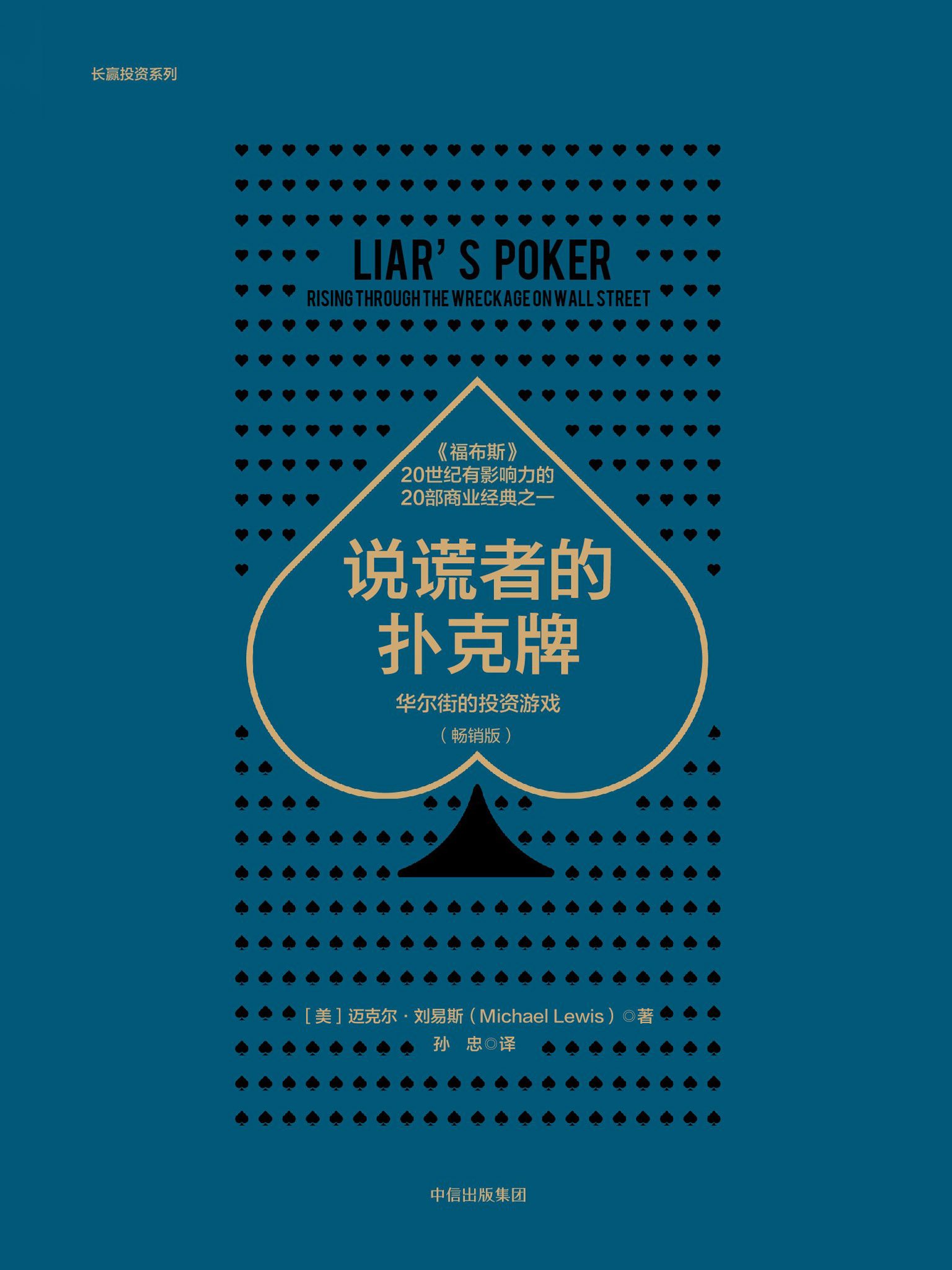 说谎者的扑克牌：华尔街的投资游戏