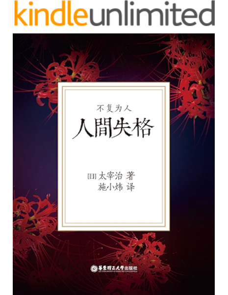 人间失格 由村上春树 1q84 翻译施小炜倾情献译 Ebook 太宰治 施小炜 亚马逊中国 Kindle商店