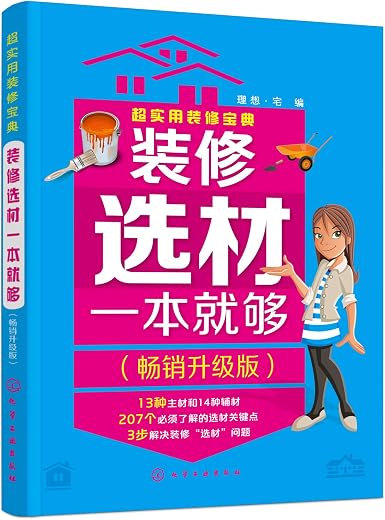 《装修选材一本就够》理想宅【文字版_PDF电子书_下载】 《装修选材一本就够》理想宅【文字版_PDF电子书_下载】
