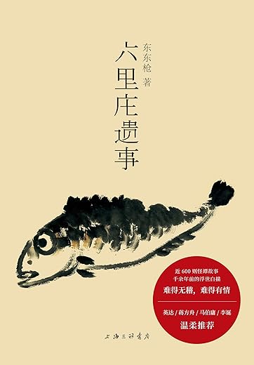 《六里庄遗事》