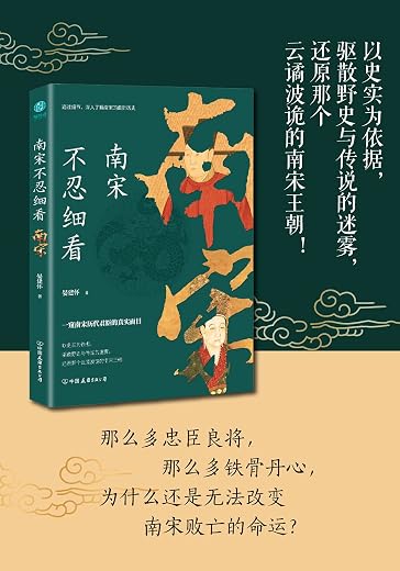 南宋不忍细看:一窥南宋历代君臣的真实面目 南宋不忍细看:一窥南宋历代君臣的真实面目