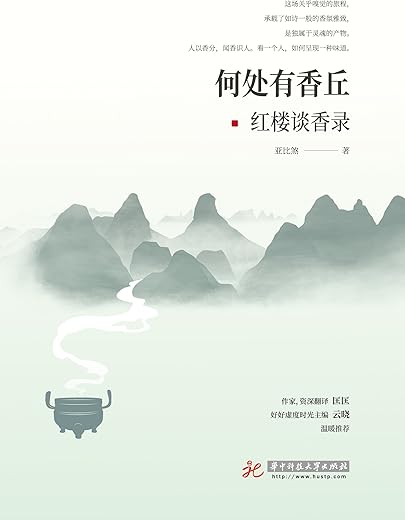 何处有香丘：红楼谈香录