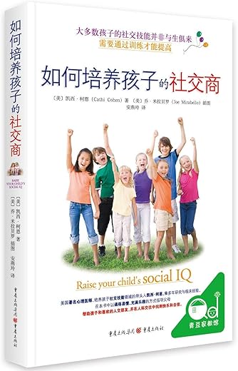 如何培养孩子的社交商