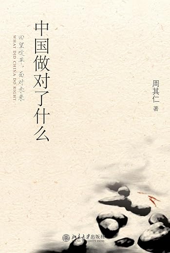 中国做对了什么