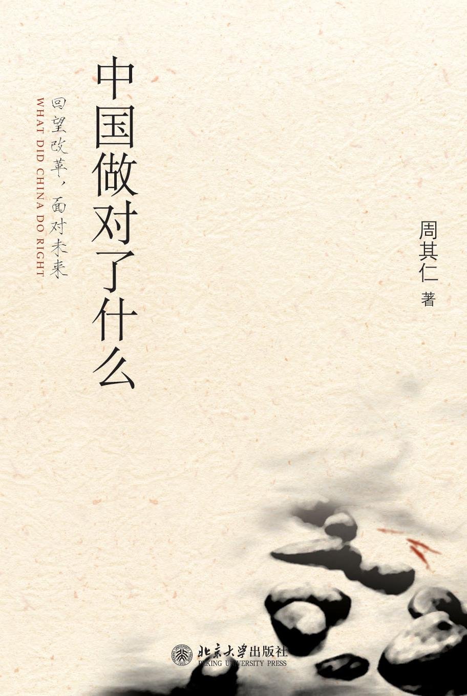 中国做对了什么