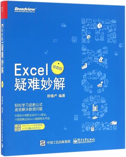 《Excel疑难妙解（函数版）》陈锡卢【扫描版_PDF电子书_下载】