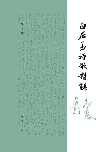 白居易诗歌精解（精）