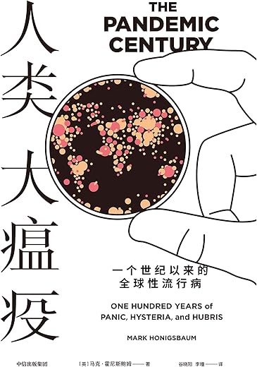 人类大瘟疫 : 一个世纪以来的全球性流行病