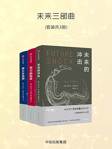 《未来三部曲》：《第三次浪潮》+《权力的转移》+《未来的冲击》文字版电子书[PDF]