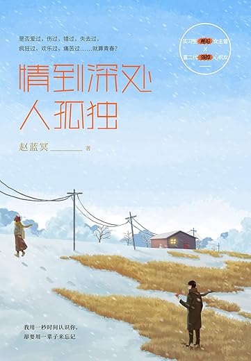 情到深处人孤独：纳兰容若词传