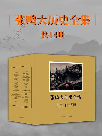 张鸣大历史全集:全44册 张鸣大历史全集:全44册