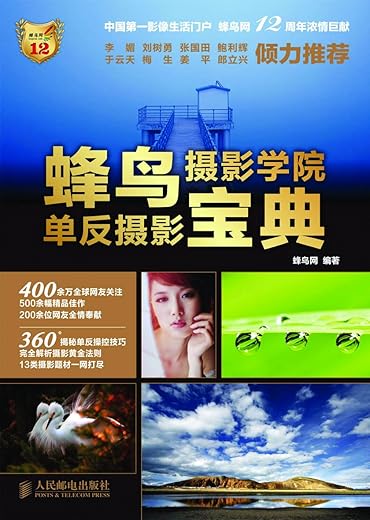 蜂鸟摄影学院单反摄影宝典