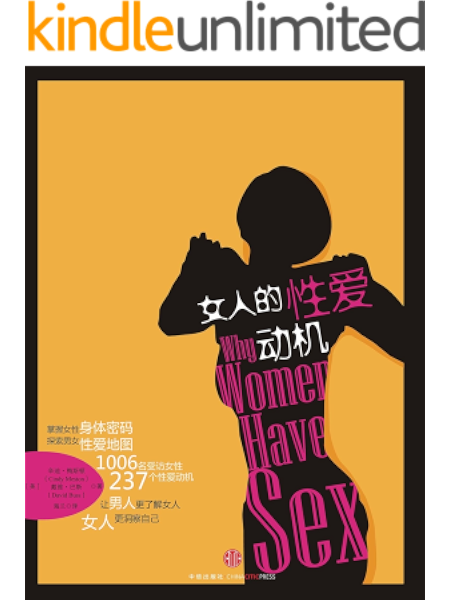 女人的性爱动机 辛迪 梅斯顿 戴维 巴斯 海兰书评简介电子书下载kindle电子书