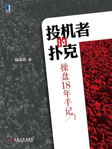 投机者的扑克 ： 操盘18年手记