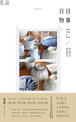 日日物事:叶怡兰的用物学 日日物事:叶怡兰的用物学