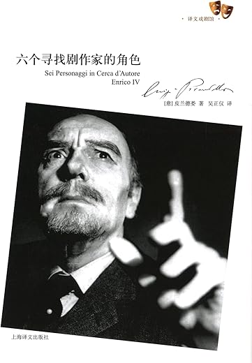 六个寻找剧作家的角色 六个寻找剧作家的角色