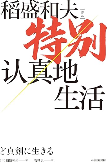 特别认真地生活 特别认真地生活
