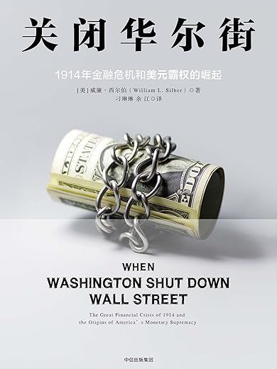 关闭华尔街 : 1914年金融危机和美元霸权的崛起 关闭华尔街 : 1914年金融危机和美元霸权的崛起