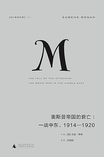 奥斯曼帝国的衰亡：一战中东1914—1920